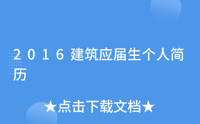 2016建筑应届生个人简历