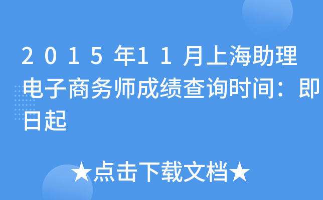 2015年11月上海助理电子商务师成绩查询时间：即日起