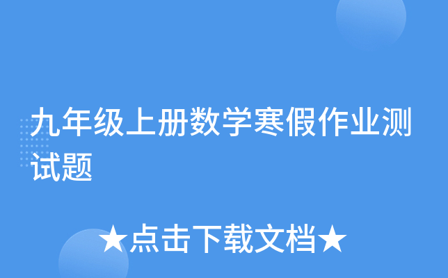 九年级上册数开云kaiyun(中国)寒假作业测试题
