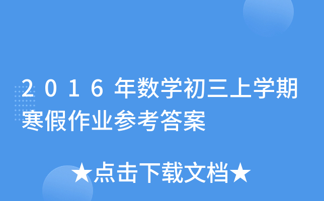 2016年数开云kaiyun(中国)初三上开云kaiyun(中国)期寒假作业参考答案