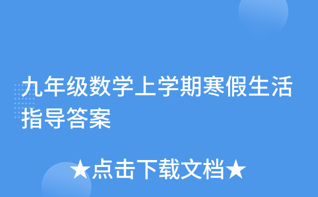 九年级数开云kaiyun(中国)上开云kaiyun(中国)期寒假生活指导答案
