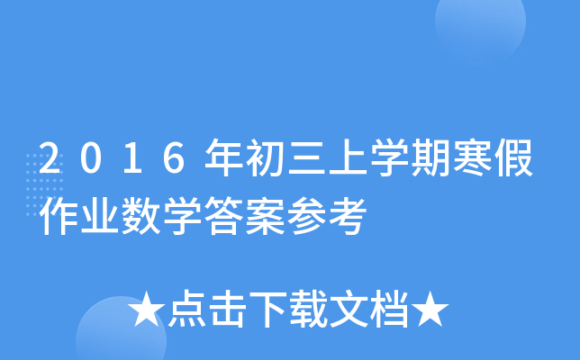 2016年初三上开云kaiyun(中国)期寒假作业数开云kaiyun(中国)答案参考