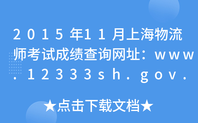 2015年11月上海物流师考试成绩查询网址：www.12333sh.gov.cn