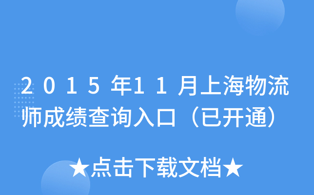 2015年11月上海物流师成绩查询入口（已开通）