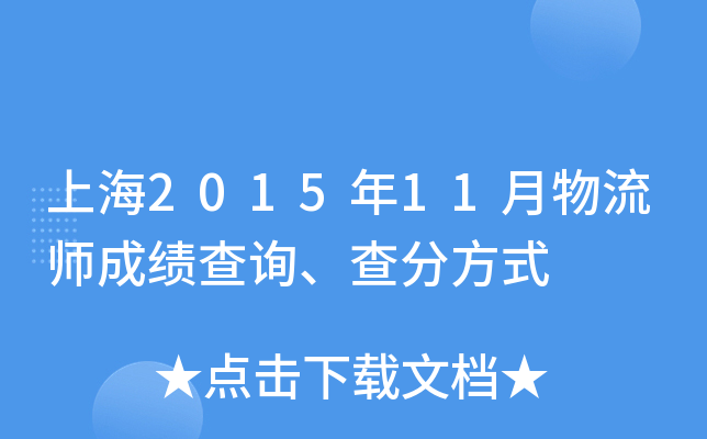 上海2015年11月物流师成绩查询、查分方式