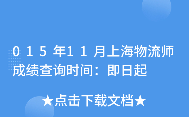 015年11月上海物流师成绩查询时间：即日起