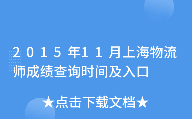 2015年11月上海物流师成绩查询时间及入口
