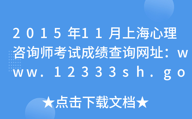 2015年11月上海心理咨询师考试成绩查询网址：www.12333sh.gov.cn