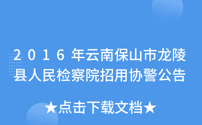 2016年云南保山市龙陵县人民检察院招用协警公告