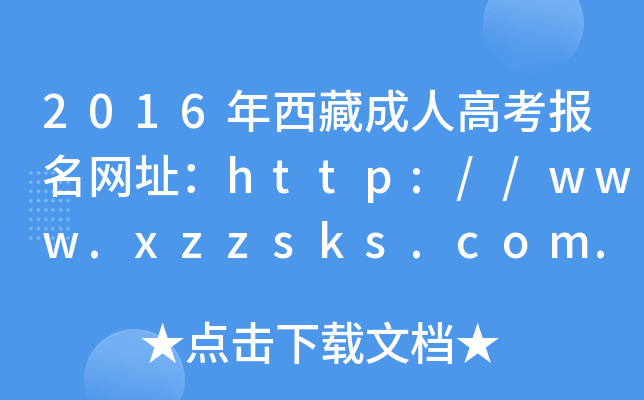 2016س˸߿(bo)W(wng)ַhttp://www.xzzsks.com.cn/
