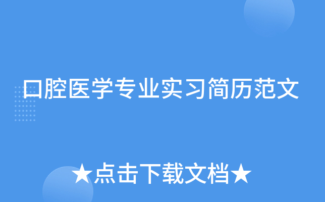 口腔醫學專業實習簡歷範文