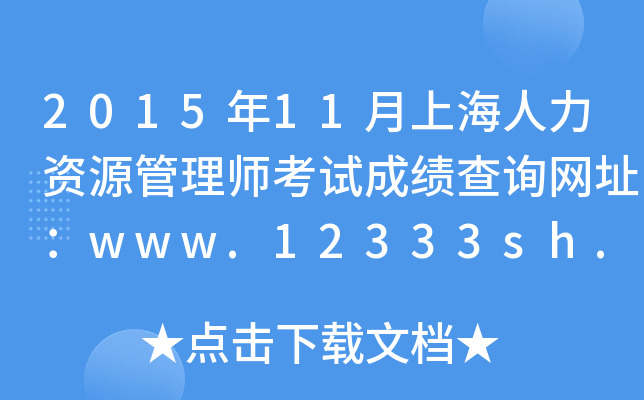 2015年11月上海人力资源管理师考试成绩查询网址：www.12333sh.gov.cn