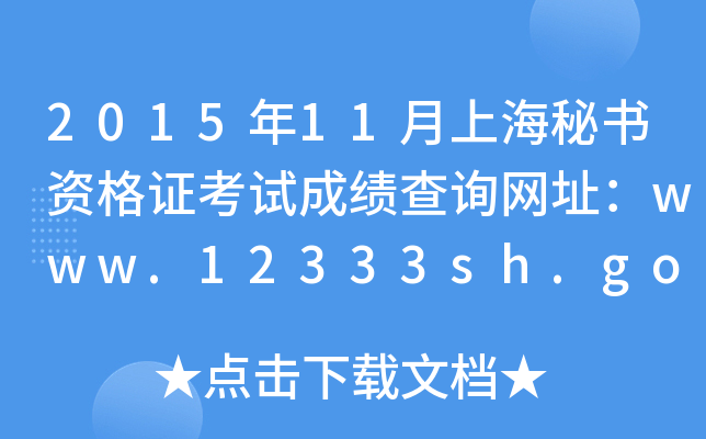 201511ϺؕYCԇɿ(j)ԃW(wng)ַwww.12333sh.gov.cn
