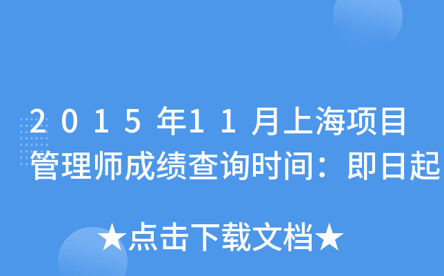 2015年11月上海项目管理师成绩查询时间：即日起