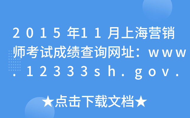 2015年11月上海营销师考试成绩查询网址：www.12333sh.gov.cn