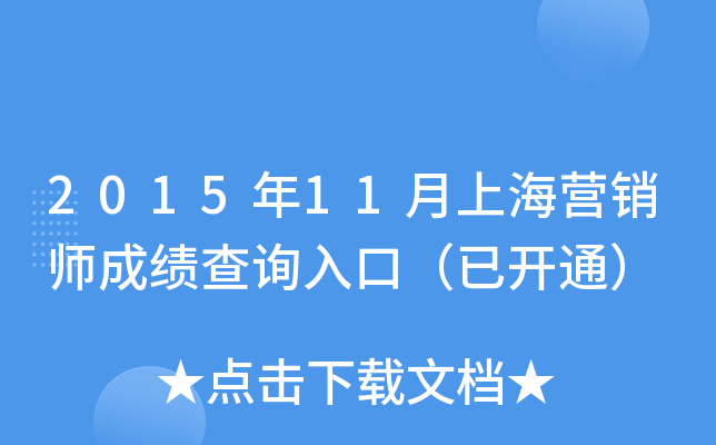 2015年11月上海营销师成绩查询入口（已开通）