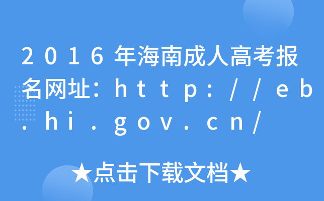 2016꺣ϳ˸߿(bo)W(wng)ַhttp://eb.hi.gov.cn/