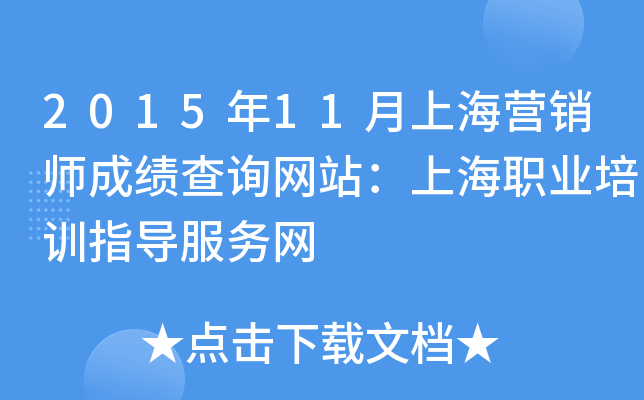2015年11月上海营销师成绩查询网站：上海职业培训指导服务网