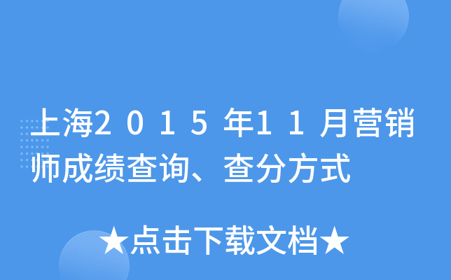 上海2015年11月营销师成绩查询、查分方式