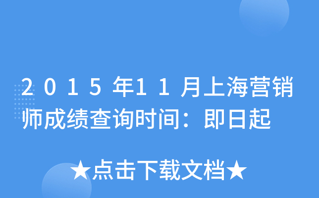 2015年11月上海营销师成绩查询时间：即日起