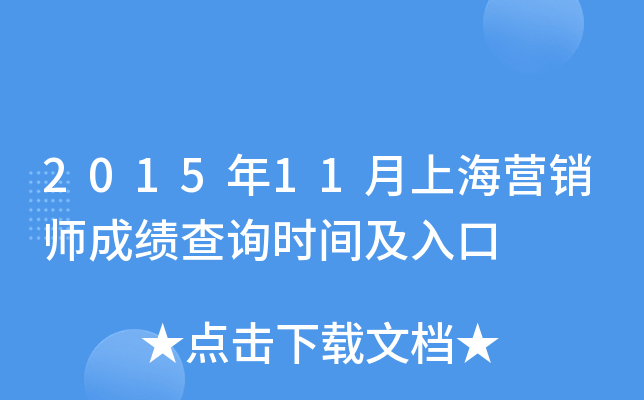 2015年11月上海营销师成绩查询时间及入口