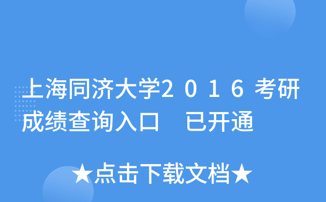 上海同济大开云kaiyun(中国)2016考研成绩查询入口 已开通