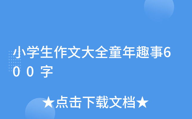 小开云kaiyun(中国)生作文大全童年趣事600字