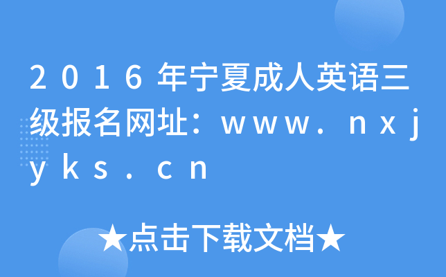2016ꌎĳӢZ(y)(j)(bo)W(wng)ַwww.nxjyks.cn