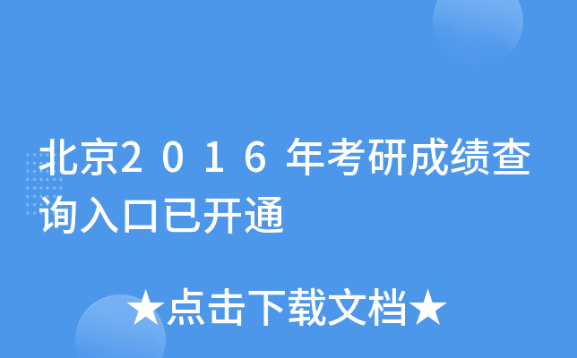北京2016年考研成绩查询入口已开通