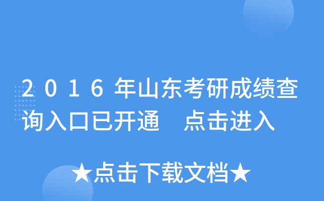 2016年山东考研成绩查询入口已开通 点击进入
