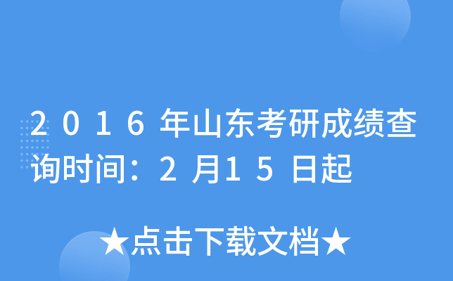 2016年山东考研成绩查询时间：2月15日起