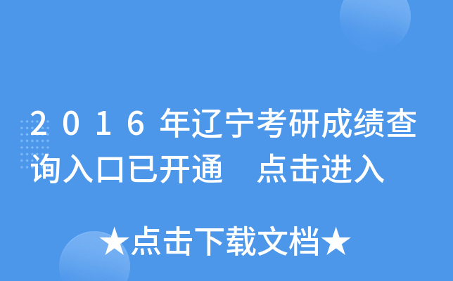 2016年辽宁考研成绩查询入口已开通 点击进入