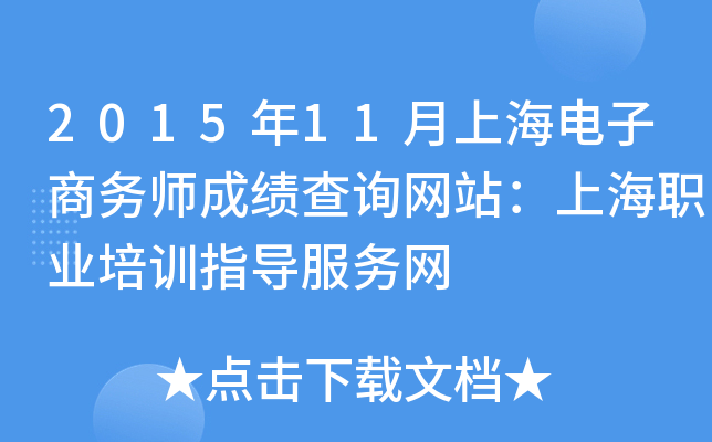 2015年11月上海电子商务师成绩查询网站：上海职业培训指导服务网