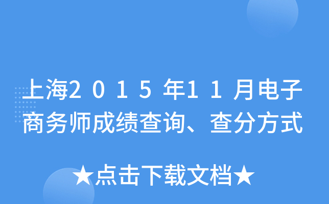 上海2015年11月电子商务师成绩查询、查分方式