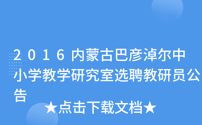 2016内蒙古巴彦淖尔中小开云kaiyun(中国)教开云kaiyun(中国)研究室选聘教研员公告