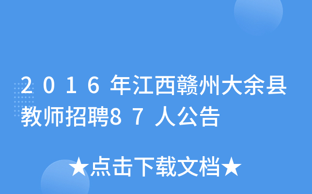2016年江西赣州大余县教师招聘87人公告