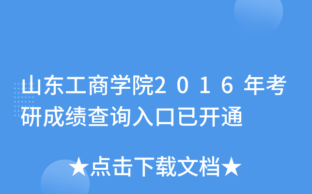 ɽ|̌W(xu)Ժ2016꿼гɿԃ?ni)_ͨ