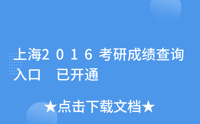 上海2016考研成绩查询入口 已开通