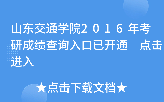 ɽ|ͨWԺ2016꿼гɿԃ?ni)_ͨ cM