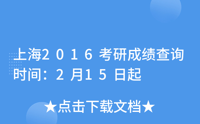上海2016考研成绩查询时间：2月15日起