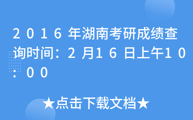 2016年湖南考研成绩查询时间：2月16日上午10:00