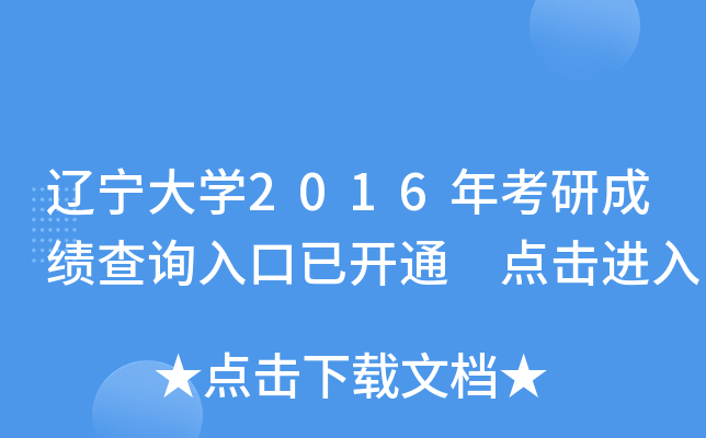 辽宁大开云kaiyun(中国)2016年考研成绩查询入口已开通 点击进入