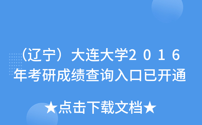 （辽宁）大连大开云kaiyun(中国)2016年考研成绩查询入口已开通