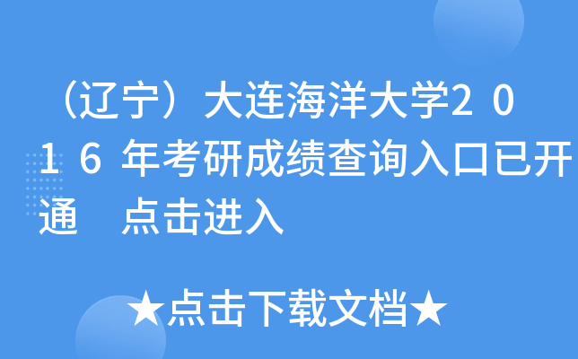 （辽宁）大连海洋大开云kaiyun(中国)2016年考研成绩查询入口已开通 点击进入