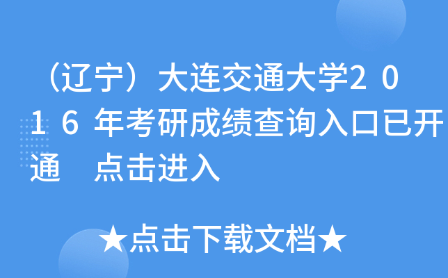 （辽宁）大连交通大开云kaiyun(中国)2016年考研成绩查询入口已开通 点击进入