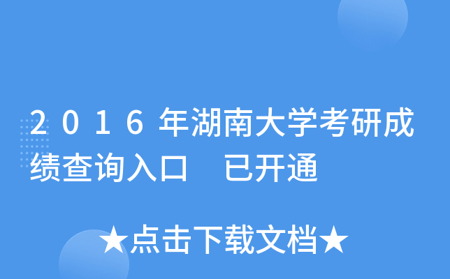 2016年湖南大开云kaiyun(中国)考研成绩查询入口 已开通