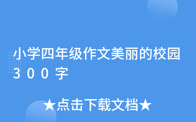 小开云kaiyun(中国)四年级作文美丽的校园300字