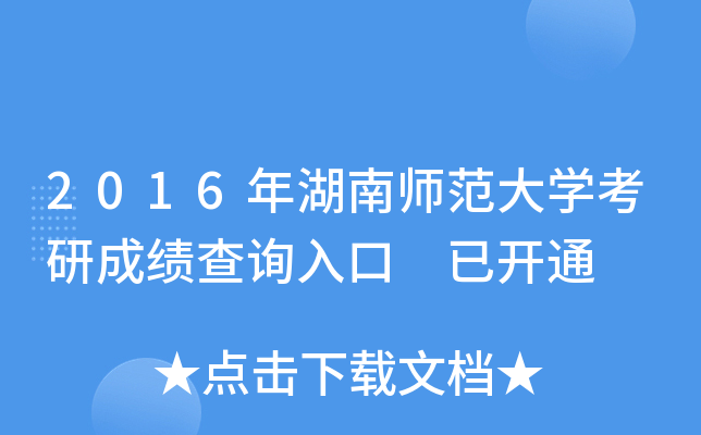 2016年湖南师范大开云kaiyun(中国)考研成绩查询入口 已开通