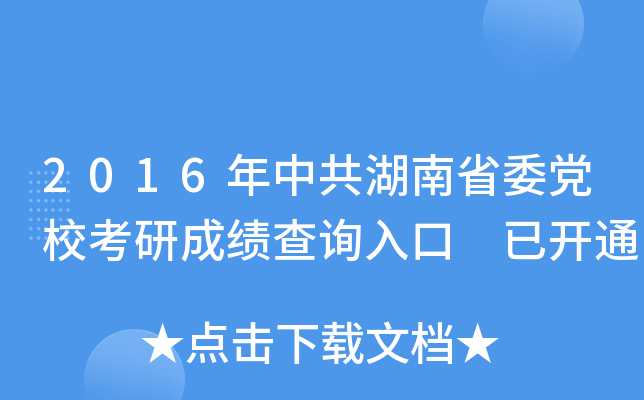 2016年中共湖南省委党校考研成绩查询入口 已开通