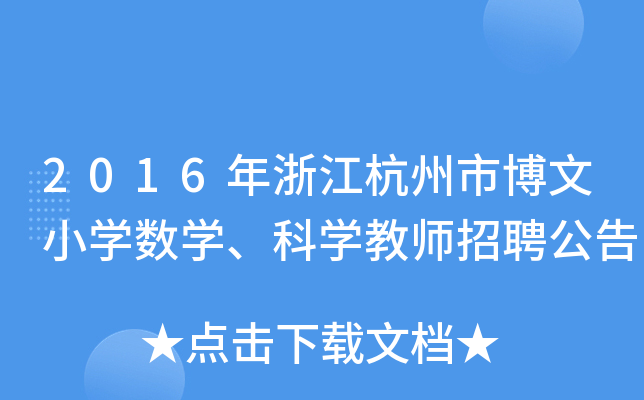 2016㽭вСW(xu)(sh)W(xu)ƌW(xu)̎Ƹ